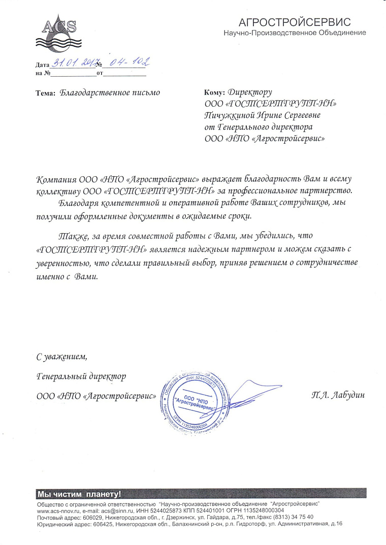 Благодарственное письмо: НПО Агрострой сервис